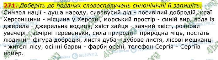 ГДЗ Укр мова 10 класс страница 271